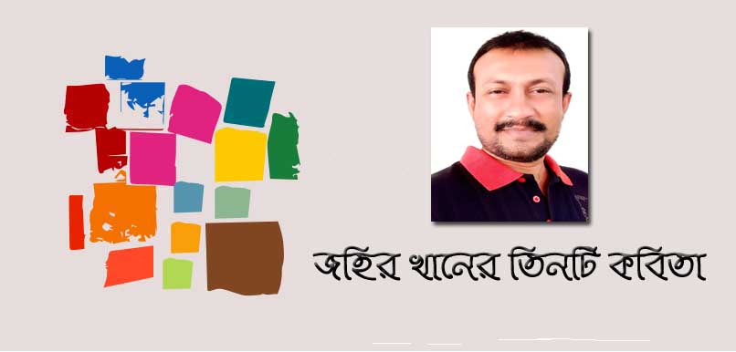 জহির খান এর তিনটি কবিতা